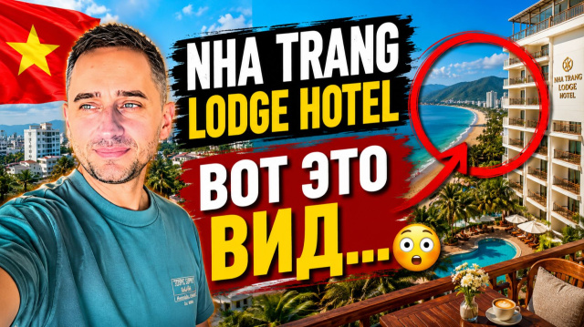 Nha Trang Lodge Hotel: честный обзор отеля в Нячанге | Обзор Nha Trang Lodge Hotel во Вьетнаме