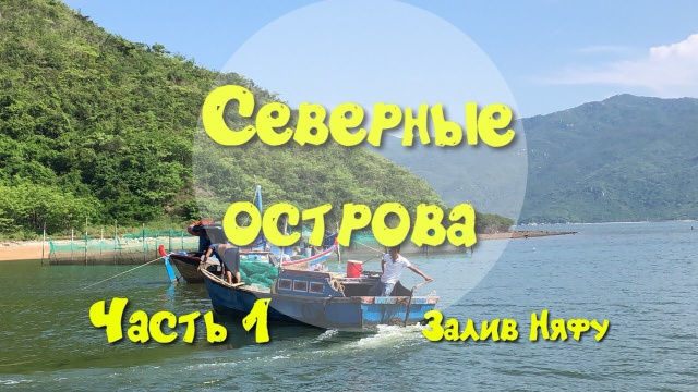 Вьетнам Нячанг Северные острова Остров обезьян Фермы по выращиванию креветок и мидий Залив Няфу