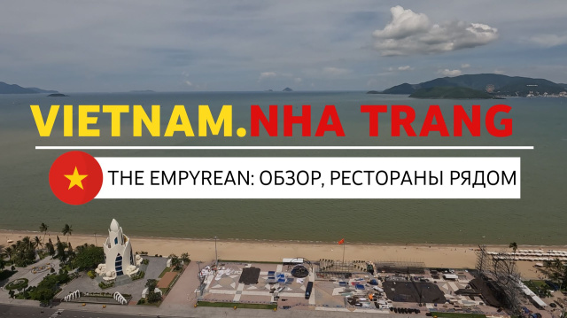 ВЬЕТНАМ | НЯЧАНГ №3. Отель The Empyrean: обзор, бассейн на 40 этаже, завтраки и рестораны рядом