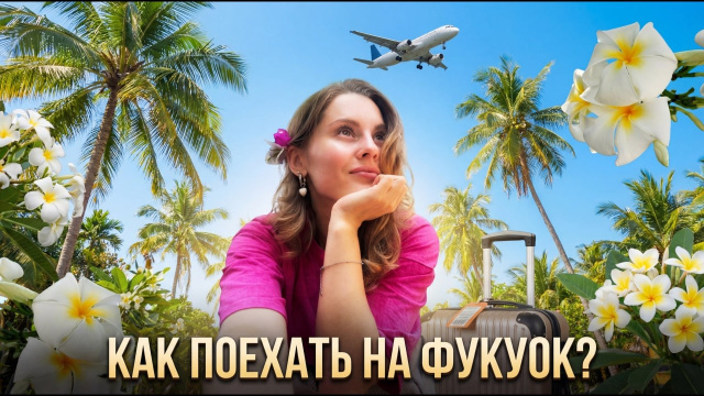 Фукуок Вьетнам 2026: подготовка к поездке | визы, жильё, цены