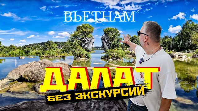 ВЬЕТНАМ. ДАЛАТ БЕЗ ЭКСКУРСИЙ. СТОИТ ЛИ ЕХАТЬ? ГОРОД, ЦЕНЫ, ЕДА, КРАСИВЫЕ ЛОКАЦИИ
