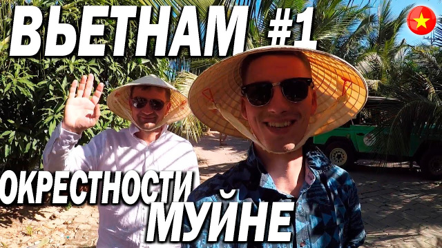 ВЬЕТНАМ #1 : ОКРЕСТНОСТИ МУЙНЕ | Красные и Белые Дюны, Ручей Фей | Пробуем акулу!