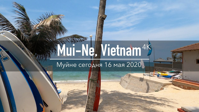 16 мая 2020 - Муйне сегодня, Вьетнам
