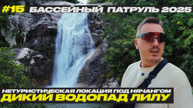 #15 ВОДОПАД ЛИЛУ. НЯЧАНГ. ВЬЕТНАМ 2025