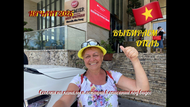 Нячанг 2025. ВЫБИРАЕМ ОТЕЛЬ.