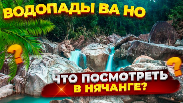 ТОПОВОЕ МЕСТО РЯДОМ С НЯЧАНГОМ: ВОДОПАДЫ БАХО В ДЖУНГЛЯХ ВЬЕТНАМА!