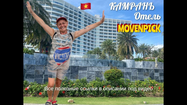 #154 КАМРАНЬ. Отель MOVENPICK