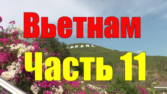 Вьетнам. Нячанг. №11. Винперл - Остров развлечений 2. Vietnam. Nha Trang. №11. Vinpearl