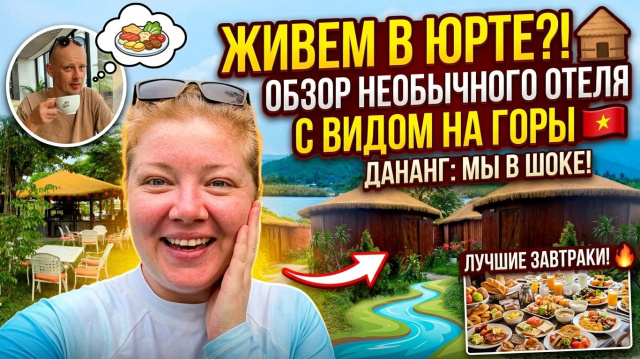 ЖИВЕМ В ЮРТЕ?! 🛖 Обзор самого необычного отеля в Дананге с видом на миллион
