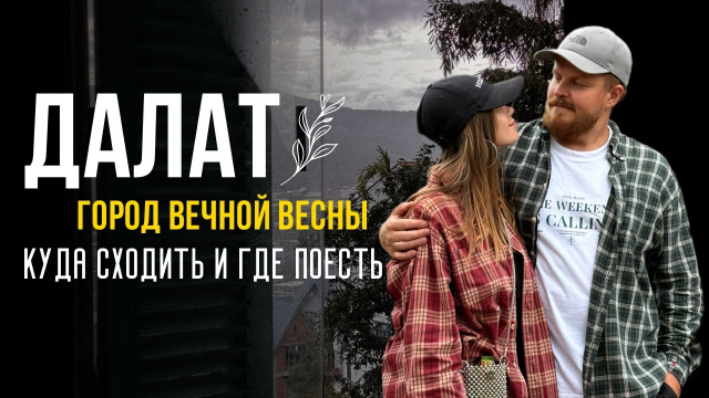 ГОРНЫЙ ВЬЕТНАМ | ДАЛАТ | ГОРЫ, ОЗЕРА И МНОГО ЦВЕТОВ