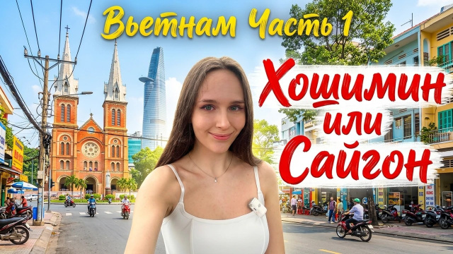 Хошимин или Сайгон. Путешествие во Вьетнам. Часть 1