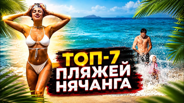 Вьетнам | Нячанг | Пляжи, обзор, цены, как добраться.