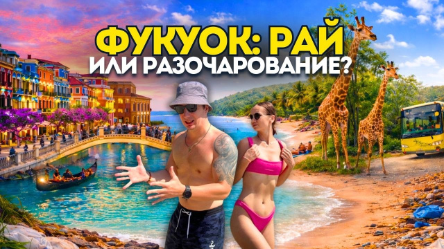 ФУКУОК &mdash; не новый ПХУКЕТ. Честный и ПОЛНЫЙ обзор Острова. Вьетнам 2026