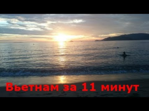 Вьетнам за 11 минут / Нячанг, Винперл, Остров мун.