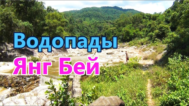 Водопады Янг Бей Yang Bay waterfall