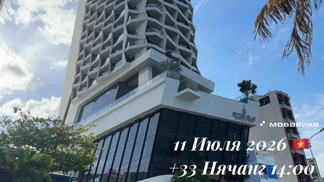 11 Июля 2026 🇻🇳 +33 Нячанг 14:00 ⛅️