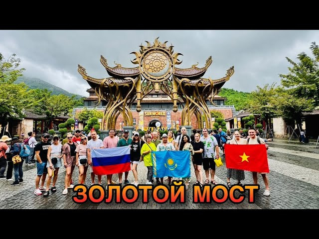 Бана Хиллз - Золотой Мост 21.10.2024