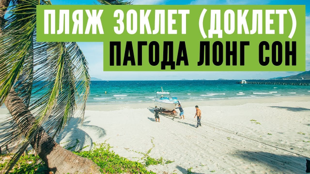 Пляж Зоклет. Пагода Лонг Сон(Ch&ugrave;a Long Sơn) в Нячанге. На байке по Вьетнаму.
