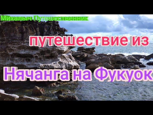 Вьетнам. Путешествие из Нячанга на Фукуок.