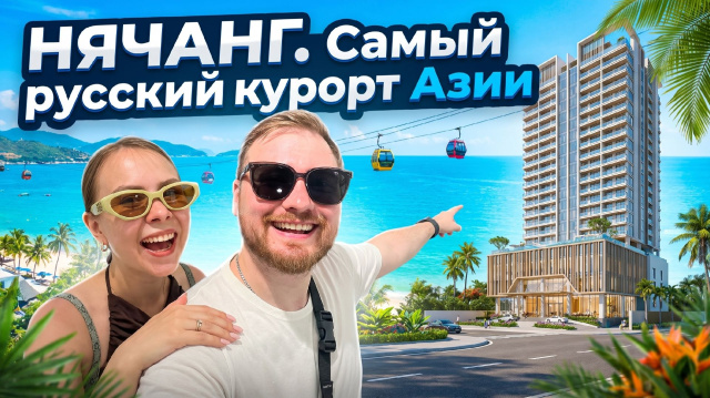 НЯЧАНГ: СТОИТ ЛИ? Полный обзор NOVOTEL Nha Trang + разведка города. ЧАСТЬ 1.