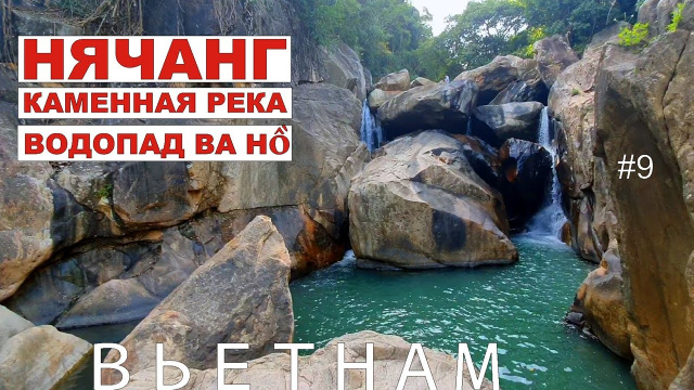 Вьетнам. Нячанг. Водопад Ба Хо, обзор экскурсии