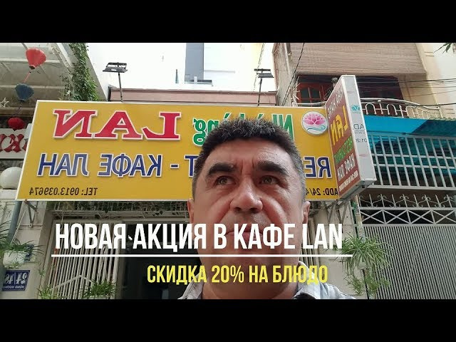 Новая акция в кафе "LAN" 20% на блюдо (Вьетнам, Нячанг 2019)   - Ринат из Вьетнама