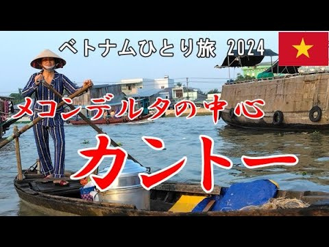 ベトナムひとり旅 2024｜カントー、メコンデルタクルージング｜Mekong Delta Cruising in Can Tho