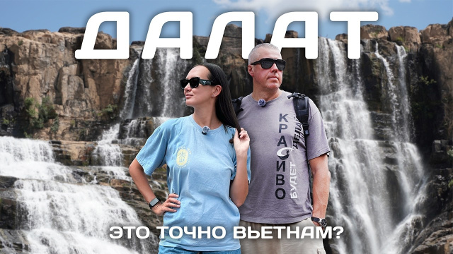 Далат &ndash; это точно Вьетнам? Что посмотреть в городе и за его пределами и стоит ли сюда ехать?