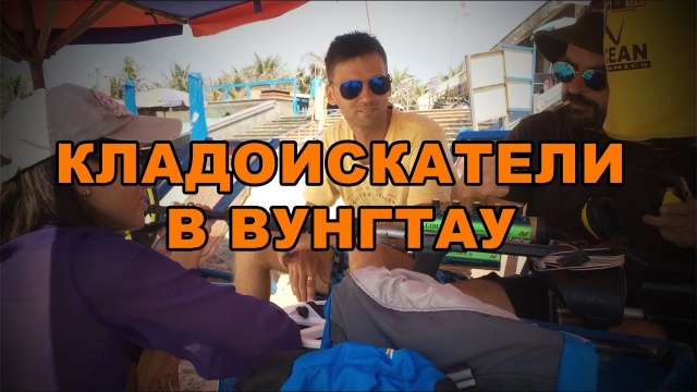 Кладоискатели Вунгтау (город нефтяников).  Treasure Hunters / Кладоискатели