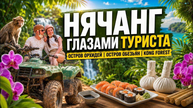 КАК ВЫЖИВАЮТ РУССКОЯЗЫЧНЫЕ ВО ВЬЕТНАМЕ.Остров Орхидей и Kong Forest в Нячанге. Стоит ли ехать?