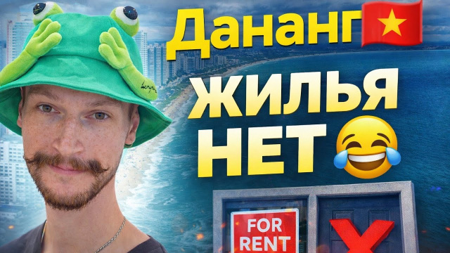 Дананг переполнен? Поиск квартиры в 2026