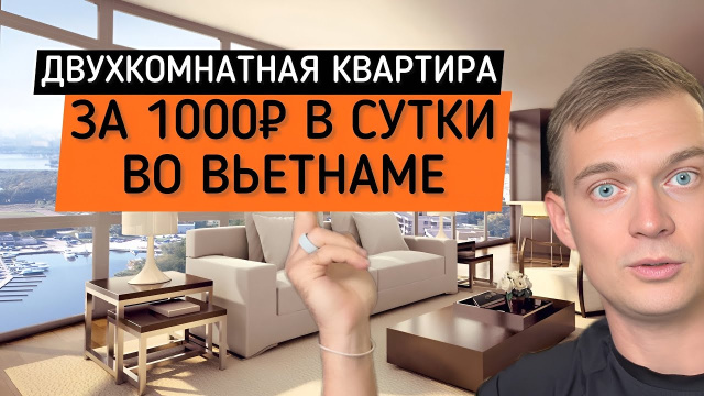 Двухкомнатная квартира ВСЕГО ЗА 1000 рублей во Вьетнаме Вунг Тау в 2025 году!