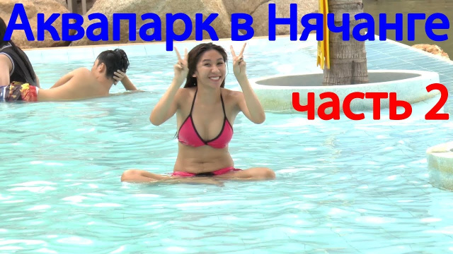 Нячанг. Минеральный аквапарк I-Resort. Вьетнам