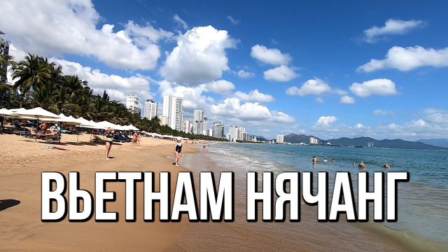 Вьетнам, Нячанг