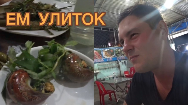 ЕМ УЛИТОК | вьетнамские улитки в нячанге (nha trang)