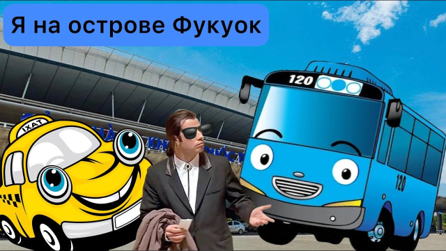 Снова во Вьетнаме. Прилетел на остров Фукуок. Дорога из аэропорта до апартаментов.