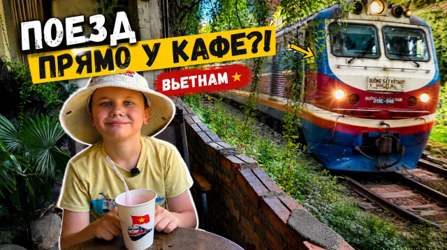 ПОЕЗД ПРЯМО У КАФЕ?! 😱 ЖЕЛЕЗНАЯ ДОРОГА ВЬЕТНАМА | Нячанг