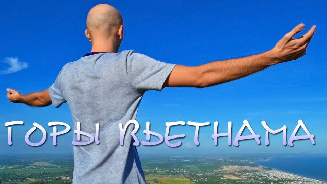 Вьетнам отдых в горах зимой | Вунгтау | Вьетнам в декабре