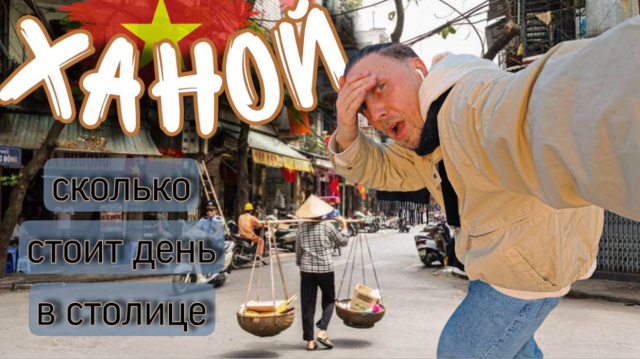 СКОЛЬКО СТОИТ ДЕНЬ? - Ханой, Вьетнам. VLOG