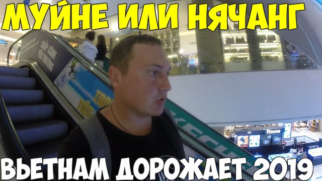 Вьетнам Муйне или Нячанг?  Как отдыхают Русские и Китайцы, Сапфир отзыв. 2019 год