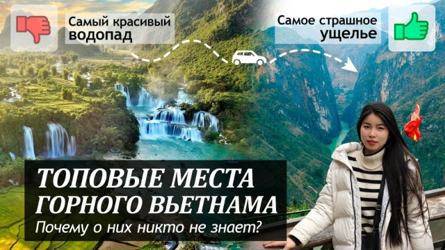 Cамое страшное ущелье во Вьетнаме и крупнейший водопад (Тусан и Банзек) - путешествие в Хазянг