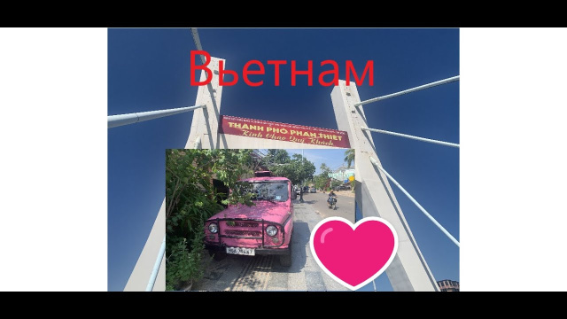 Вьетнам! PHAN THIET обзор!