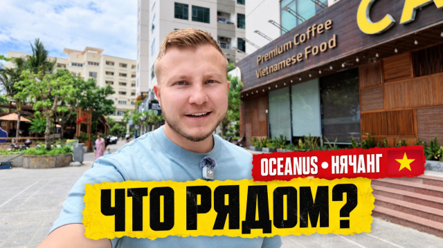 Жизнь в Нячанге: Oceanus, кафе, спортзал и цены во Вьетнаме