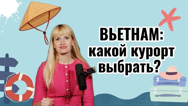 Вьетнам - какой курорт выбрать?
