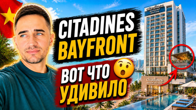 Стоит ли ехать в Citadines Bayfront Nha Trang? | Citadines Bayfront &mdash; хороший вариант или нет?