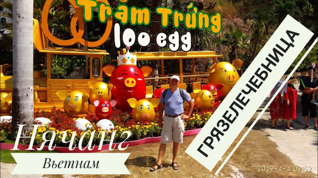 Вьетнам Нячанг Грязелечебница 100 яиц (100 Eggs Mud Bath)