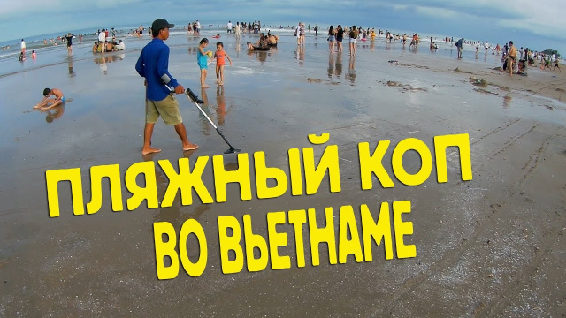Неудачная шутка над пляжным копателем | Вьетнам | Вунгтау