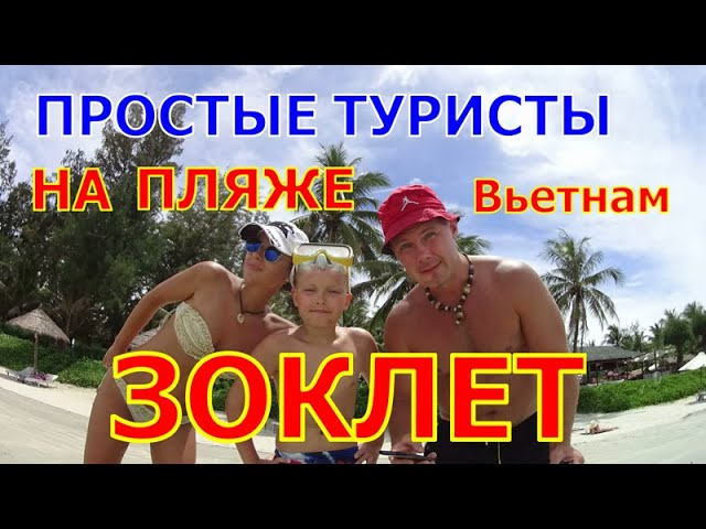 Нячанг. Пляж Зоклет .Отзыв от простых туристов