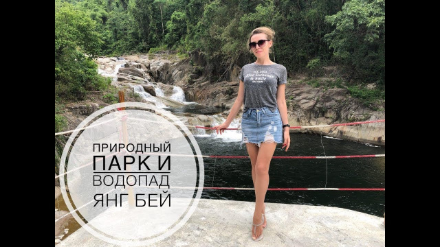 Yang Bay. Водопад Янг Бей.