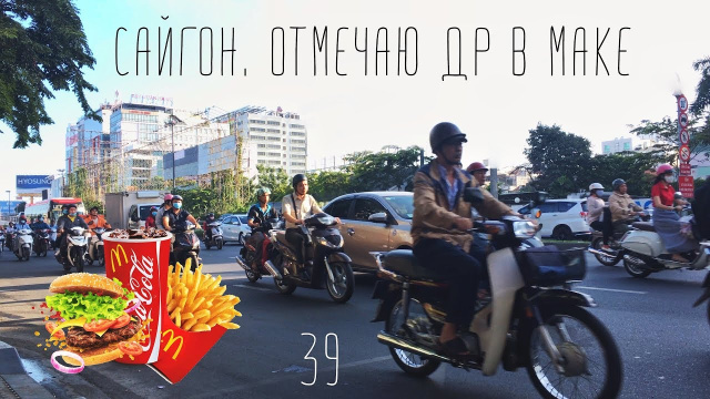 Перелет в Сайгон. Отмечаю день рождения в макдаке